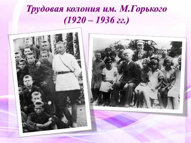 Трудовая колония им. М.Горького (1920 – 1936 гг.)